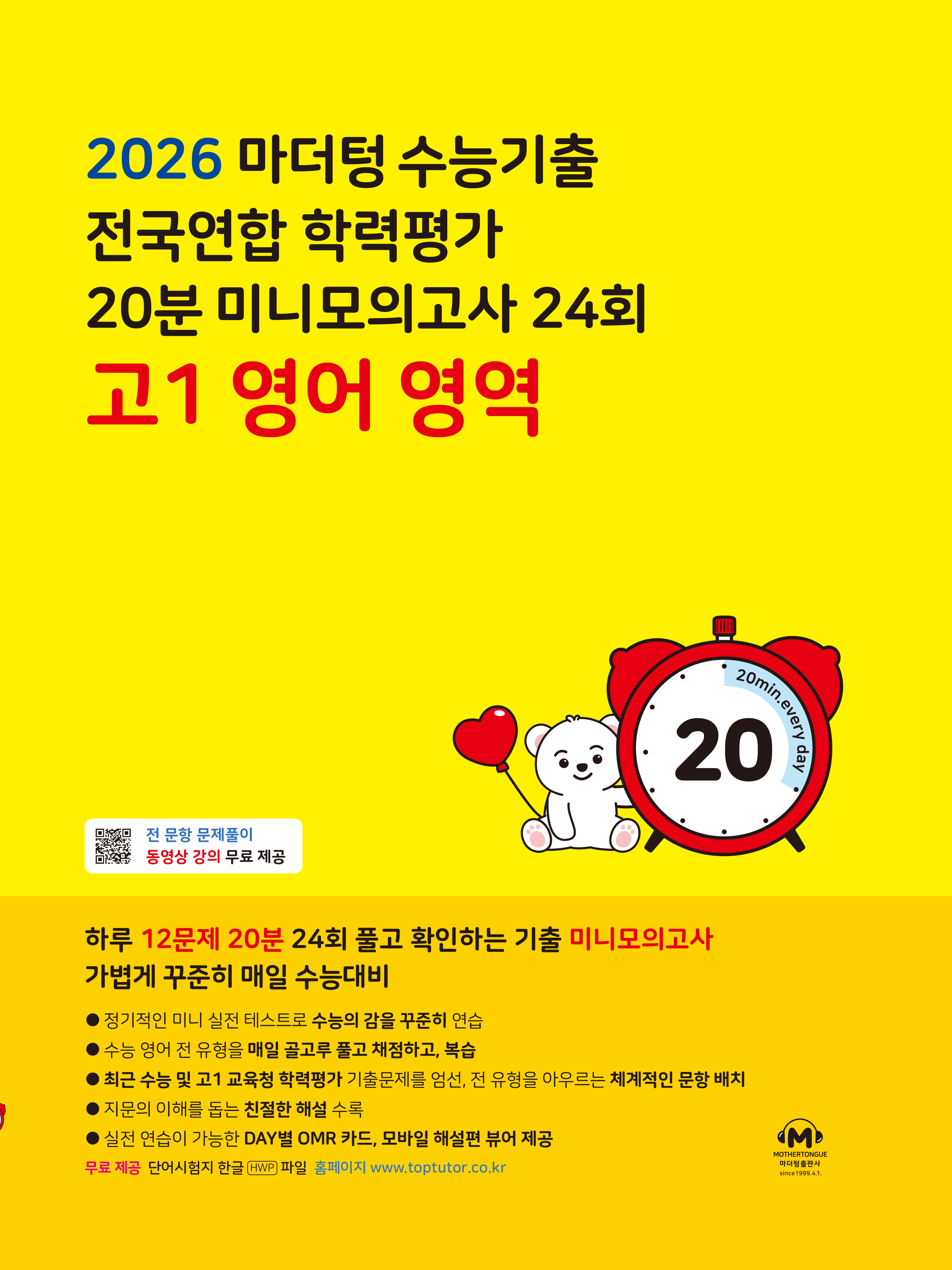 마더텅 전국연합학력평가 20분 미니모의고사 24회 고1 영어(2026)